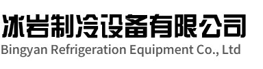 赣榆区冰岩制冷设备有限公司